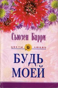 Обложка книги Будь моей