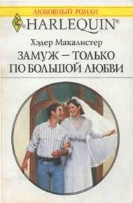 Обложка книги Замуж — только по большой любви