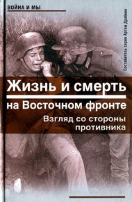 Обложка книги Жизнь и смерть на Восточном фронте. Взгляд со стороны противника