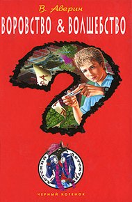 Обложка книги Воровство & волшебство