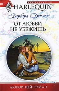 Обложка книги От любви не убежишь