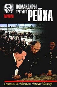 Обложка книги Командиры Третьего Рейха