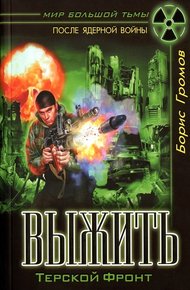 Обложка книги Выжить. Терской фронт
