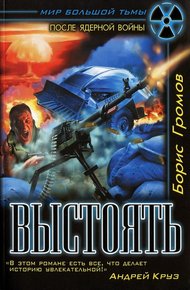 Обложка книги Выстоять. Буря над Тереком