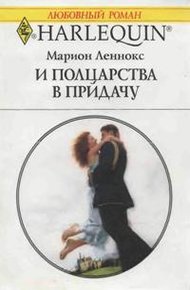 Обложка книги И полцарства в придачу