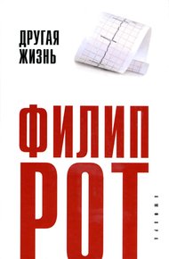 Обложка книги Другая жизнь