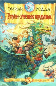 Обложка книги Роуэн в стране Зиба