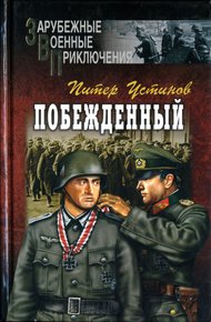 Обложка книги Побежденный