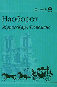 Обложка книги Наоборот