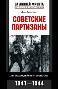 Обложка книги Советские партизаны. Легенда и действительность. 1941–1944