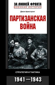 Обложка книги Партизанская война. Стратегия и тактика. 1941—1943