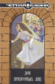 Обложка книги Дом призрачных лиц