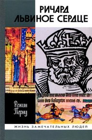 Обложка книги Ричард Львиное Сердце