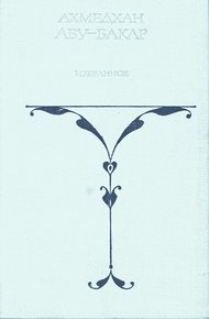 Обложка книги Белый сайгак