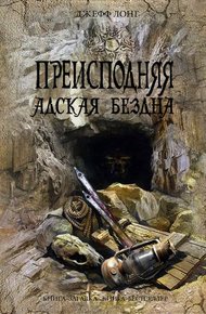 Обложка книги Преисподняя. Адская бездна
