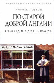 Обложка книги По старой доброй Англии. От Лондона до Ньюкасла