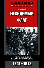 Обложка книги Невидимый флаг. Фронтовые будни на Восточном фронте. 1941-1945