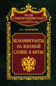 Обложка книги Белоэмигранты на военной службе в Китае