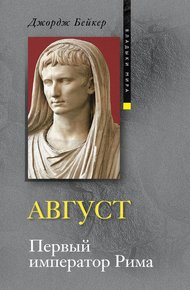 Обложка книги Август. Первый император Рима