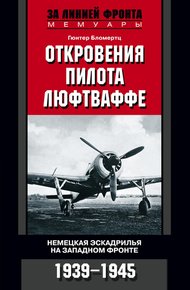 Обложка книги Откровения пилота люфтваффе. Немецкая эскадрилья на Западном фронте. 1939-1945