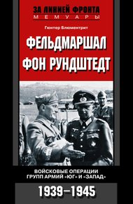 Обложка книги Фельдмаршал фон Рундштедт. Войсковые операции групп армий «Юг» и «Запад». 1939-1945