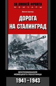 Обложка книги Дорога на Сталинград. Воспоминания немецкого пехотинца. 1941–1943