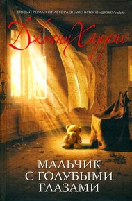 Обложка книги Мальчик с голубыми глазами