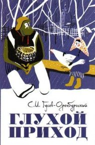 Обложка книги Глухой приход