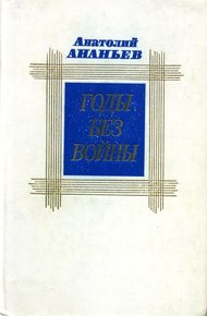 Обложка книги Годы без войны. Том 1
