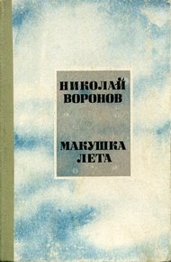 Обложка книги Макушка лета