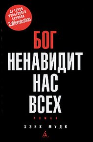 Обложка книги Бог ненавидит нас всех