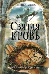 Обложка книги Святая кровь