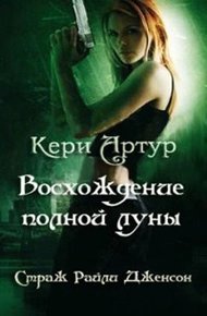 Обложка книги Восхождение полной луны