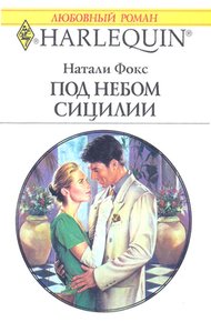 Обложка книги Под небом Сицилии