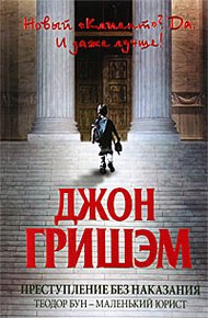 Обложка книги Преступление без наказания: Теодор Бун - маленький юрист