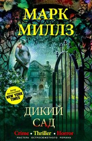 Обложка книги Дикий сад