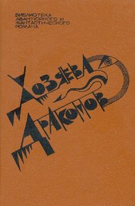 Обложка книги Хозяева драконов
