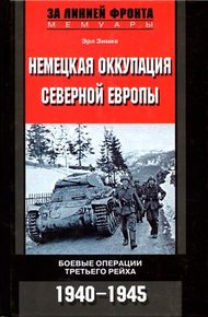 Обложка книги Немецкая оккупация Северной Европы. 1940–1945