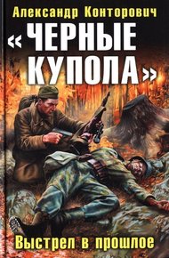 Обложка книги «Черные купола». Выстрел в прошлое