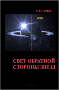 Обложка книги Свет обратной стороны звезд