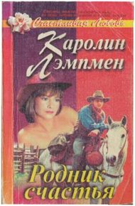 Обложка книги Родник счастья