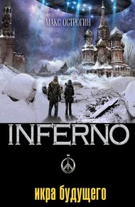 Обложка книги Икра будущего