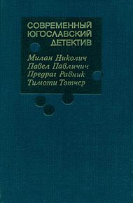 Обложка книги Современный югославский детектив