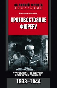Обложка книги Противостояние фюреру. Трагедия руководителя немецкого Генштаба. 1933-1944