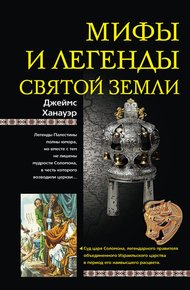 Обложка книги Мифы и легенды Святой земли