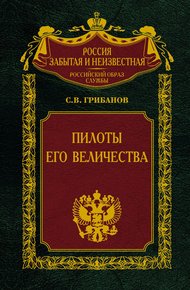 Обложка книги Пилоты Его Величества