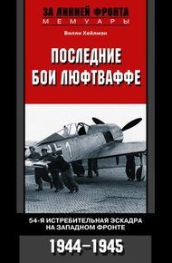 Обложка книги Последние бои люфтваффе. 54-я истребительная эскадра на Западном фронте, 1944–1945