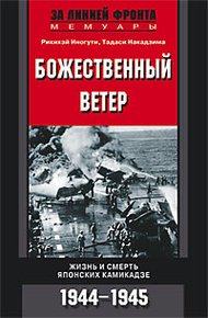 Обложка книги Божественный ветер. Жизнь и смерть японских камикадзе. 1944-1945