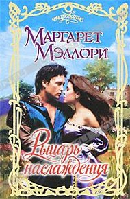 Обложка книги Рыцарь наслаждения