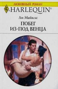 Обложка книги Побег из-под венца